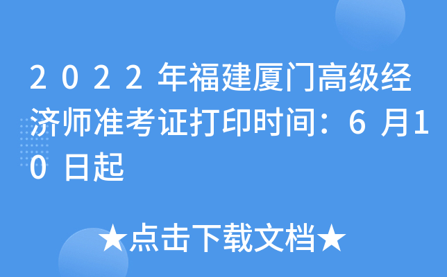 2022年福建厦门高级经济师准考证打印时间：6月10日起