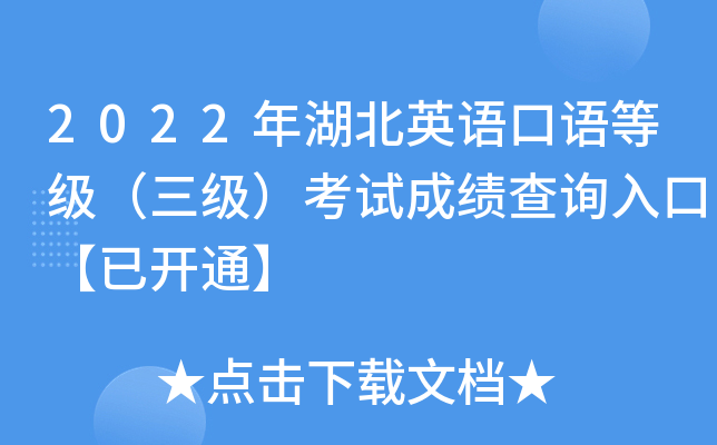 2022年湖北英语口语等级（三级）考试成绩查询入口【已开通】