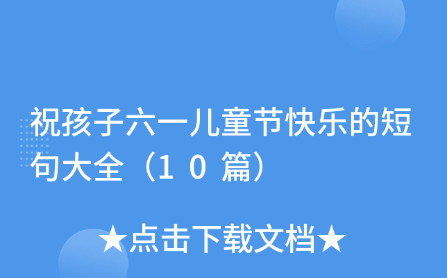 ףһͯ(ji)옷Ķ̾ȫ10ƪ