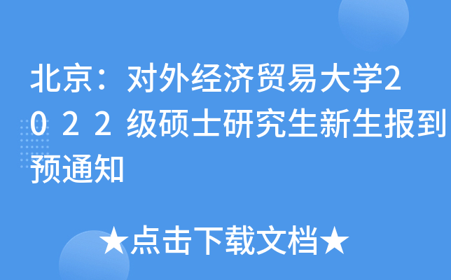 北京：对外经济贸易大开云kaiyun(中国)2022级硕士研究生新生报到预通知