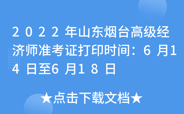 2022年山东烟台高级经济师准考证打印时间：6月14日至6月18日