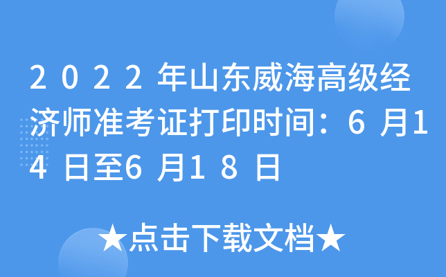 2022年山东威海高级经济师准考证打印时间：6月14日至6月18日