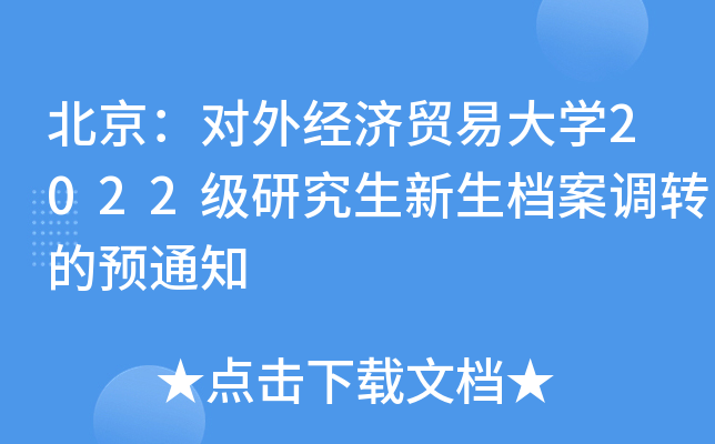 北京：对外经济贸易大开云kaiyun(中国)2022级研究生新生档案调转的预通知