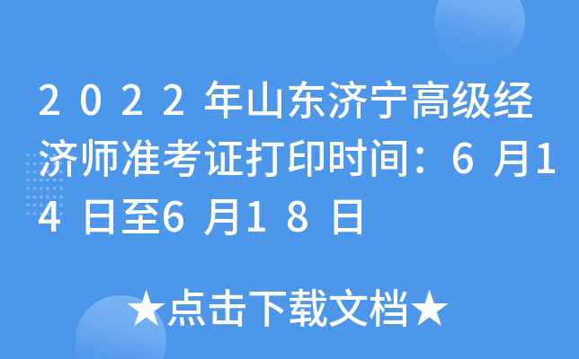 2022年山东济宁高级经济师准考证打印时间：6月14日至6月18日
