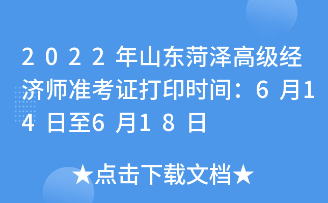 2022年山东菏泽高级经济师准考证打印时间：6月14日至6月18日