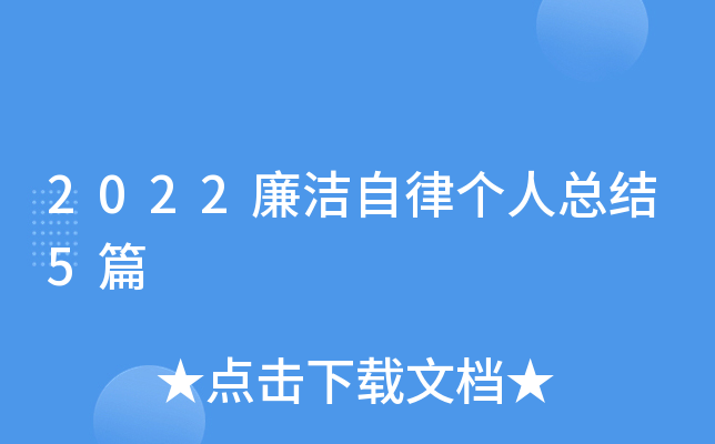 2022廉洁自律个人总结5篇