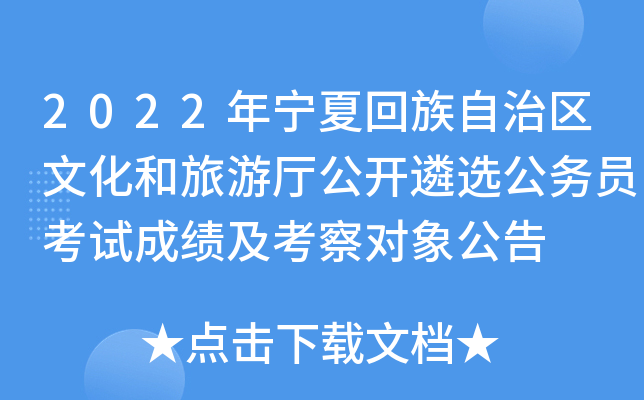 2022年宁夏回族自治区文化和旅游厅公开遴选公务员考试成绩及考察对象公告