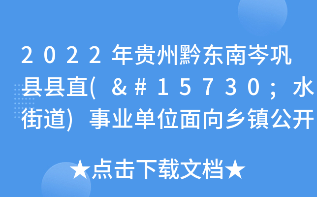 2022年贵州黔东南岑巩县县直(㵲水街道)事业单位面向乡镇公开遴选工作人员实施方案