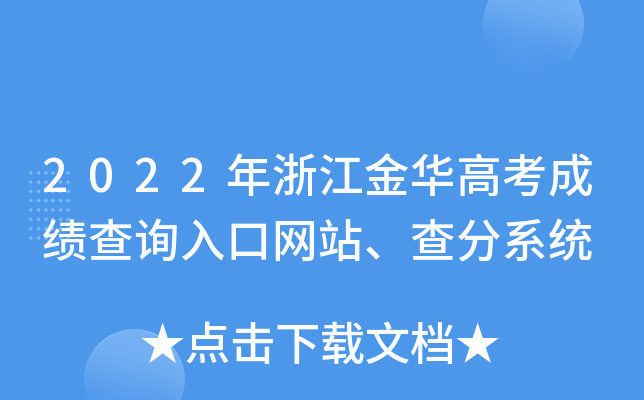 2022年浙江金华高考成绩查询入口网站、查分系统