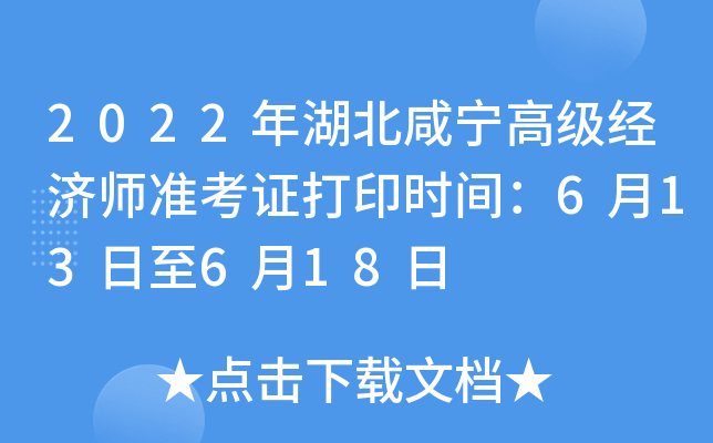 2022年湖北咸宁高级经济师准考证打印时间：6月13日至6月18日