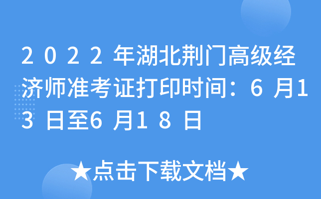 2022年湖北荆门高级经济师准考证打印时间：6月13日至6月18日