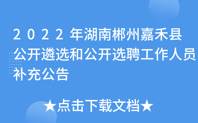2022年湖南郴州嘉禾县公开遴选和公开选聘工作人员补充公告