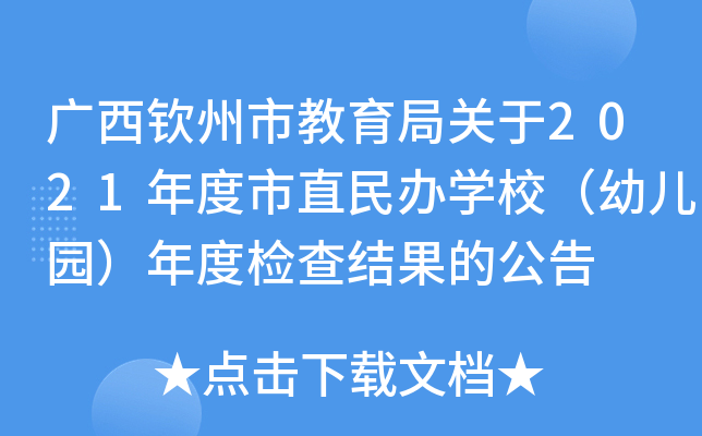 广西钦州市教育局关于2021年度市直民办学校（幼儿园）年度检查结果的公告