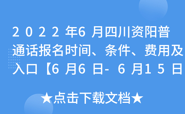 2022年6月四川资阳普通话报名时间、条件、费用及入口【6月6日-6月15日】