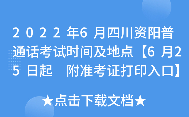 2022年6月四川资阳普通话考试时间及地点【6月25日起 附准考证打印入口】