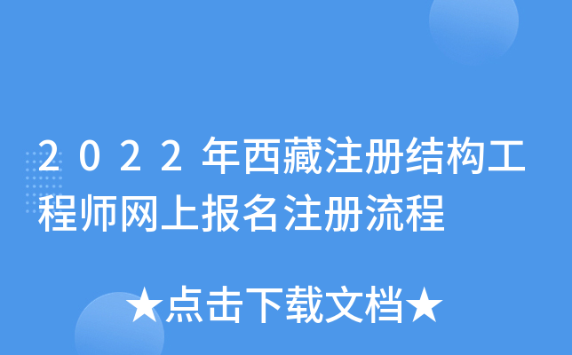 2022年西藏注册结构工程师网上报名注册流程