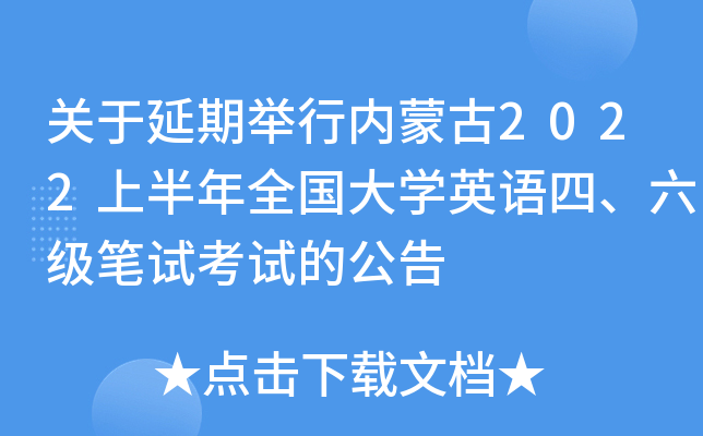 关于延期举行内蒙古2022上半年全国大开云kaiyun(中国)英语四、六级笔试考试的公告