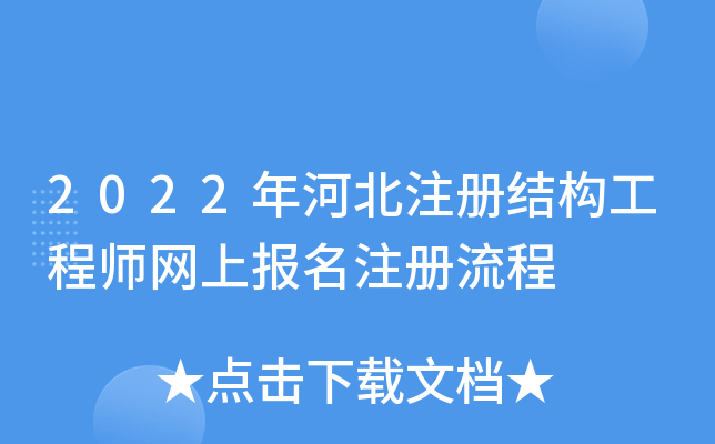 2022年河北注册结构工程师网上报名注册流程