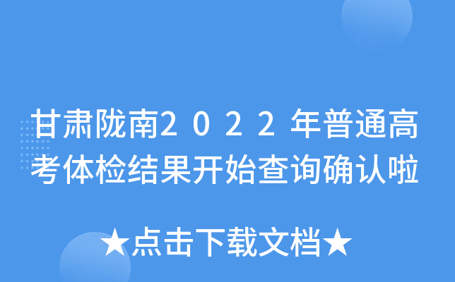 甘肃陇南2022年普通高考体检结果开始查询确认啦