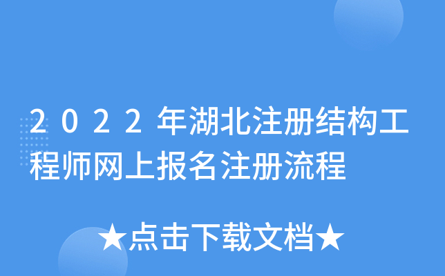 2022年湖北注册结构工程师网上报名注册流程