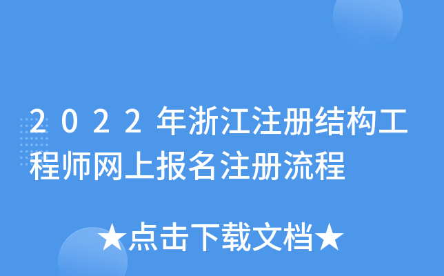 2022年浙江注册结构工程师网上报名注册流程