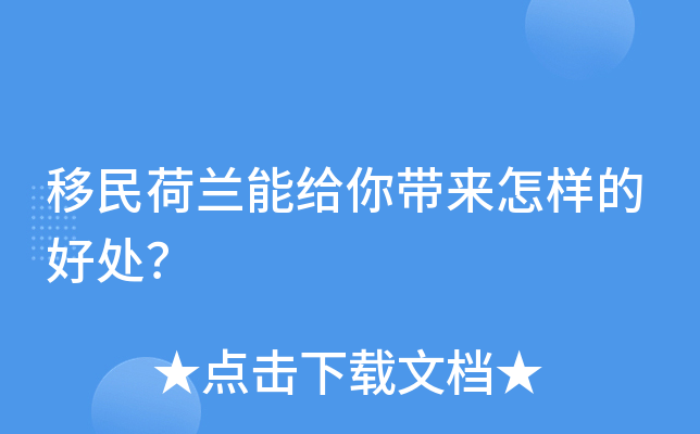 移民荷兰能给你带来怎样的好处？