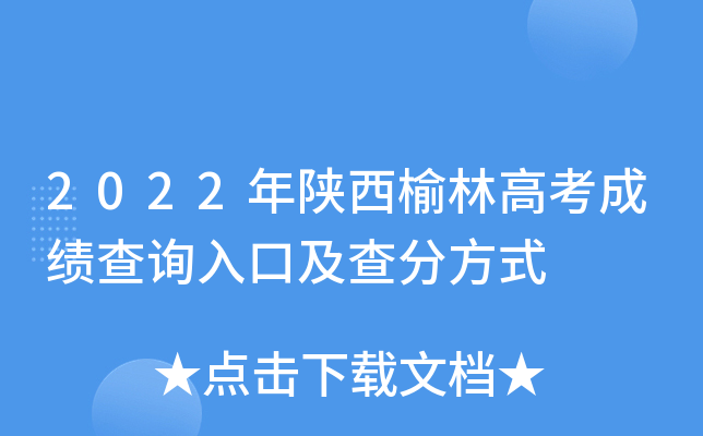 2022年陕西榆林高考成绩查询入口及查分方式