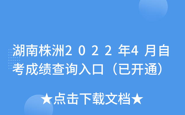 湖南株洲2022年4月自考成绩查询入口（已开通）