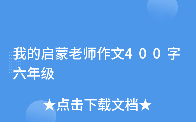 我的启蒙老师作文400字六年级