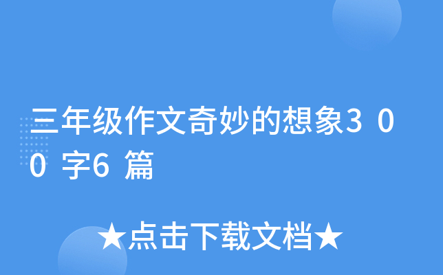 三年级作文奇妙的想象300字6篇