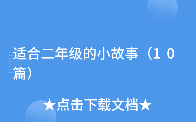适合二年级的小故事（10篇）