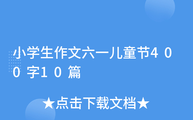 小开云kaiyun(中国)生作文六一儿童节400字10篇