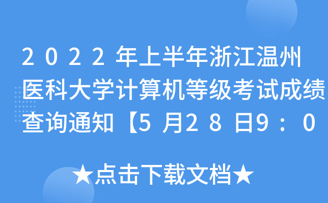 2022ϰ㽭t(y)ƴW(xu)Ӌ(j)C(j)ȼԇɿԃ֪ͨ5289:00ɿ