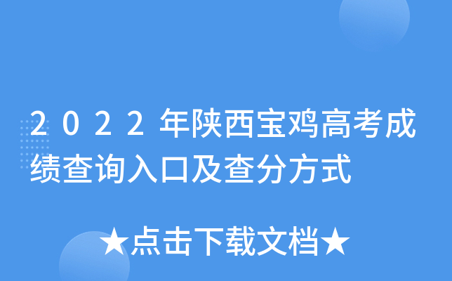 2022年陕西宝鸡高考成绩查询入口及查分方式