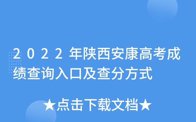 2022年陕西安康高考成绩查询入口及查分方式