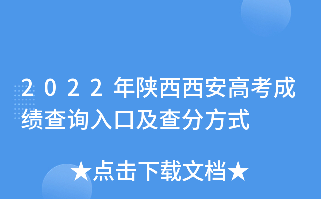 2022年陕西西安高考成绩查询入口及查分方式
