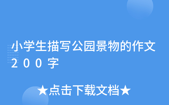 小开云kaiyun(中国)生描写公园景物的作文200字