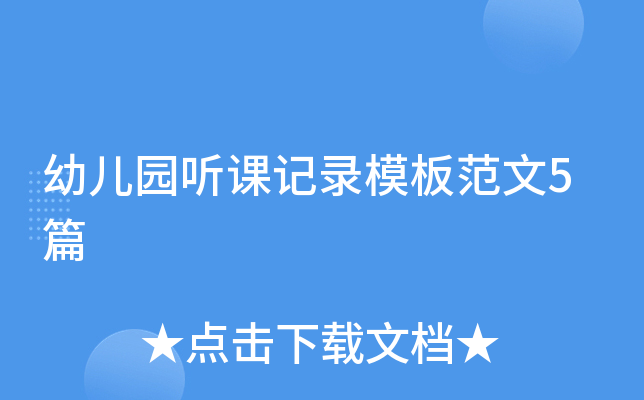 幼儿园听课记录模板范文5篇