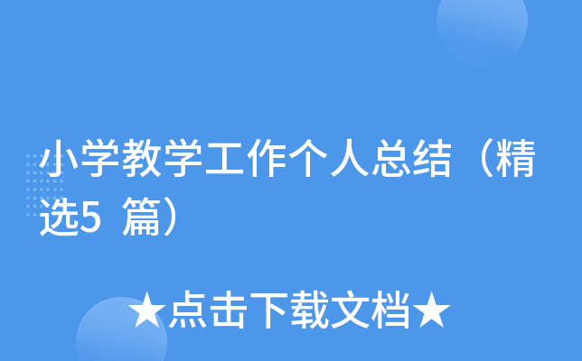 小开云kaiyun(中国)教开云kaiyun(中国)工作个人总结（精选5篇）