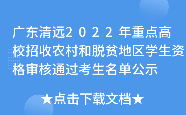 广东清远2022年重点高校招收农村和脱贫地区学生资格审核通过考生名单公示