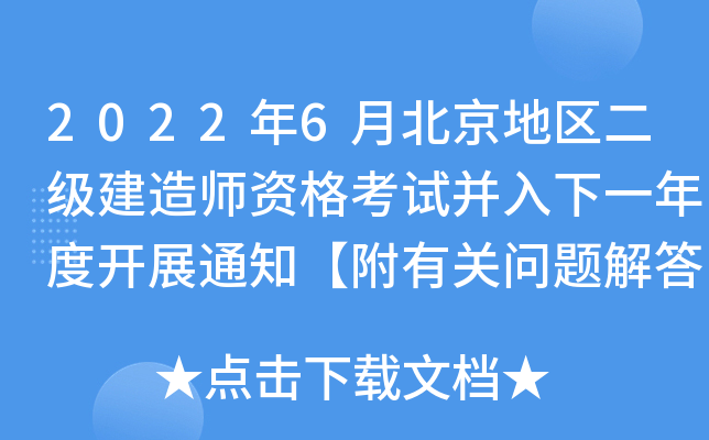 2022年6月北京地区二级建造师资格考试并入下一年度开展通知【附有关问题解答】