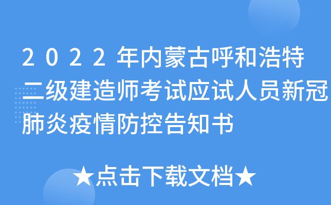 2022年内蒙古呼和浩特二级建造师考试应试人员新冠肺炎疫情防控告知书