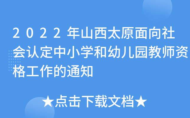2022年山西太原面向社会认定中小开云kaiyun(中国)和幼儿园教师资格工作的通知