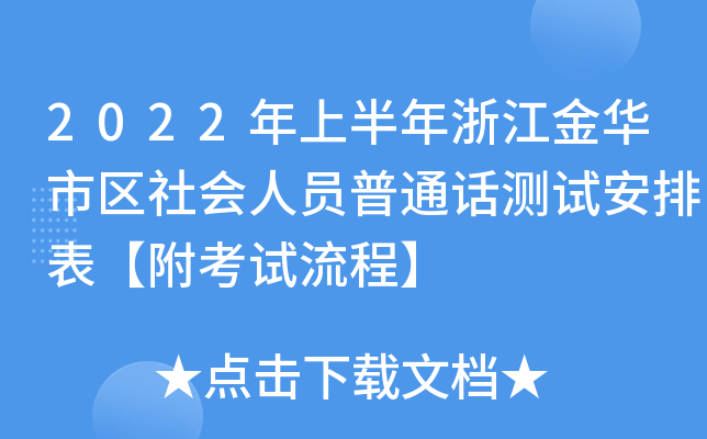 2022年上半年浙江金华市区社会人员普通话测试安排表【附考试流程】
