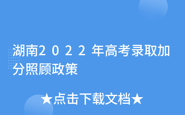湖南2022年高考录取加分照顾政策