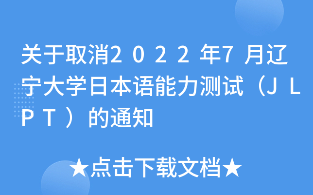 P(gun)ȡ20227|W(xu)ձZyԇJLPT֪ͨ