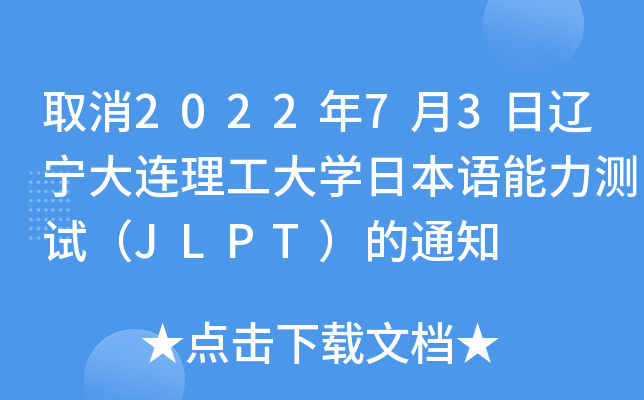 ȡ202273|BWձZyԇJLPT֪ͨ