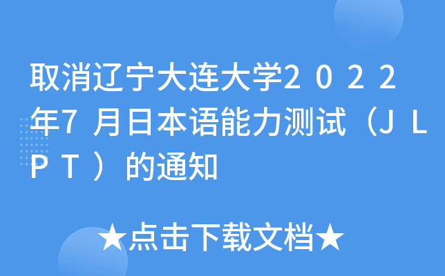 ȡ|BW(xu)20227ձZy(c)ԇJLPT֪ͨ