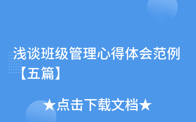 浅谈班级管理心得体会范例【五篇】