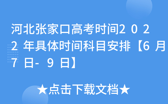 河北张家口高考时间2022年具体时间科目安排【6月7日-9日】